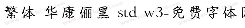 繁体 华康俪黑 std w3字体转换